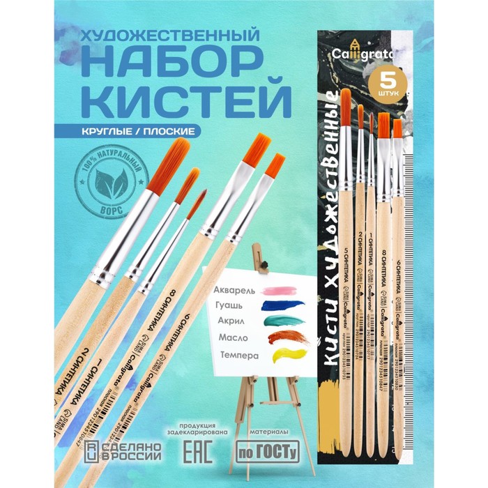Набор кистей для рисования, синтетика, 5 штук: №: 1, 2, 5 (круглые), № 6, 8 (плоские), Calligrata, круглые, плоские, деревянная ручка, в пакете - Фото 1