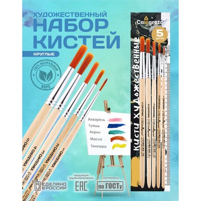 Набор кистей для рисования, синтетика, 5 штук: №: 1, 2, 3, 4, 5, Calligrata, круглые, деревянная ручка