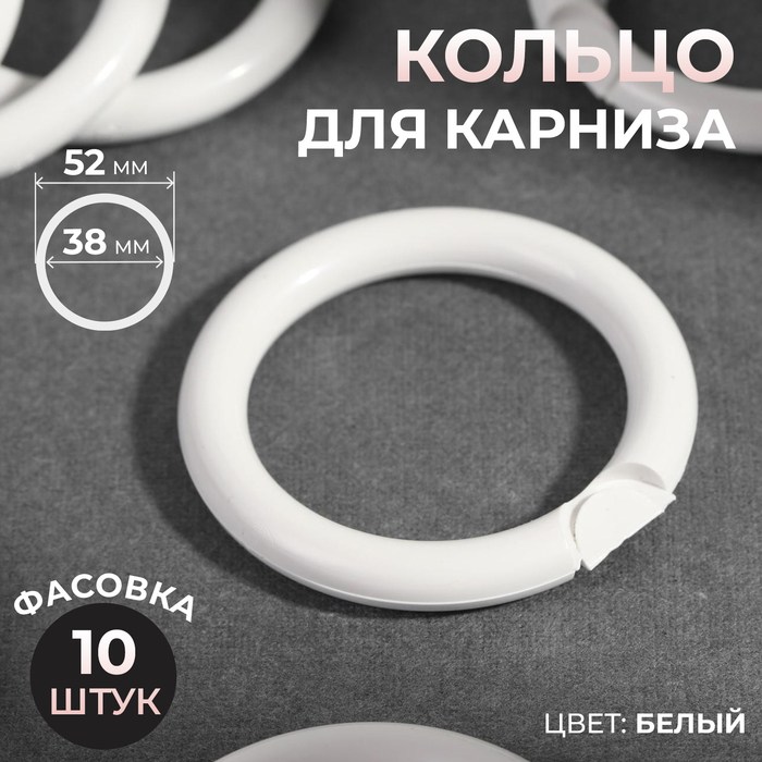 Кольцо для карниза, d = 38/52 мм, цвет белый, цена за 1 штуку - Фото 1
