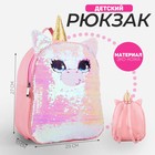 Рюкзак детский для девочки с пайетками «Единорог» , отдел на молнии, цвет розовый - фото 318281769