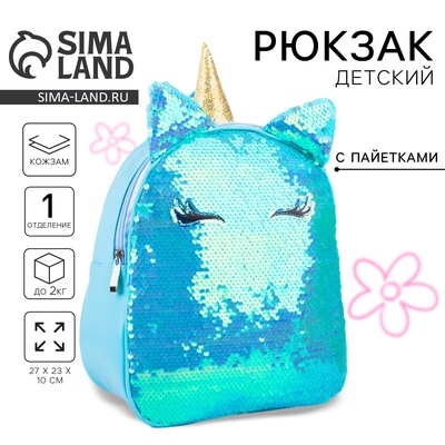 Рюкзак детский для девочки с пайетками «Единорог», отдел на молнии, голубой