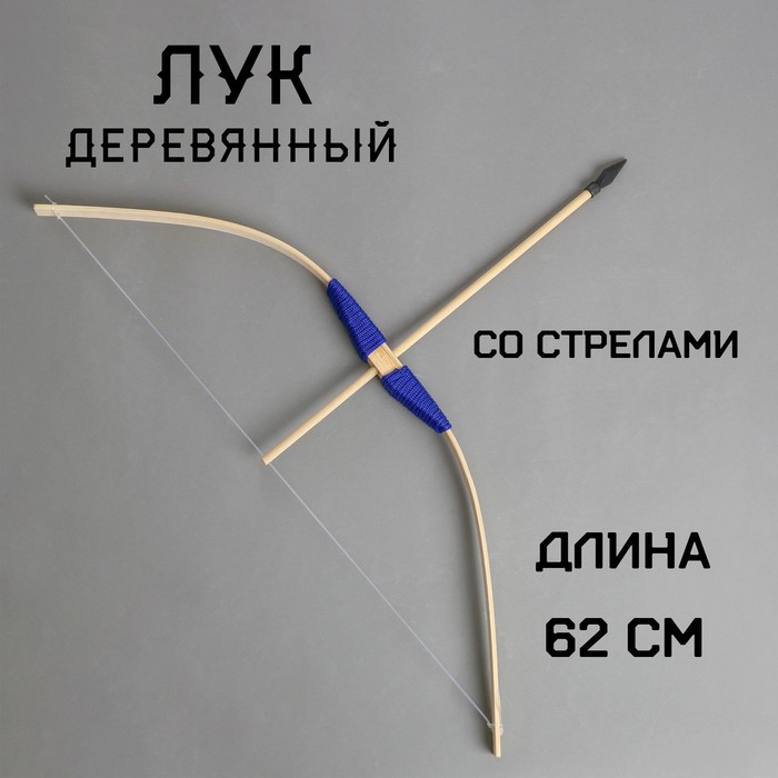 Детское оружие деревянное «Лук» 2×11×62 см, МИКС - Фото 1