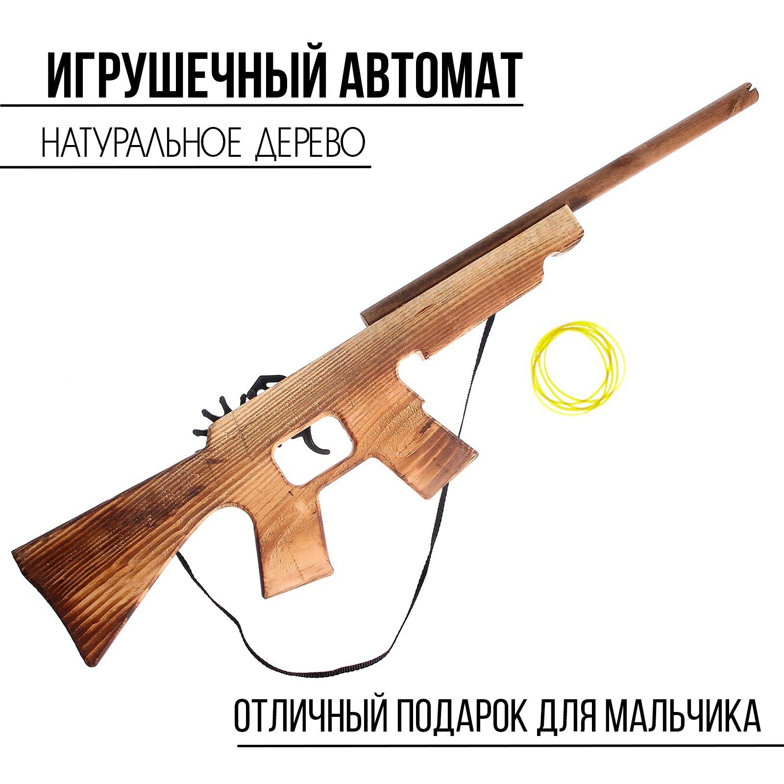 Игрушка деревянная стреляет резинками «Автомат» 57 × 11.5 × 2 см (4607921)  - Купить по цене от 350.00 руб. | Интернет магазин SIMA-LAND.RU