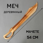 Детское оружие деревянное «Меч» 1.5×7.5×54 см - Фото 1
