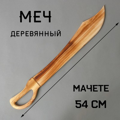 Детское оружие деревянное «Меч» 1.5×7.5×54 см