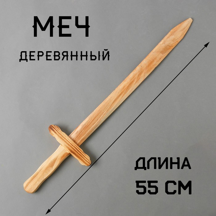 Игрушка деревянная «Меч» 2×13×55 см - Фото 1