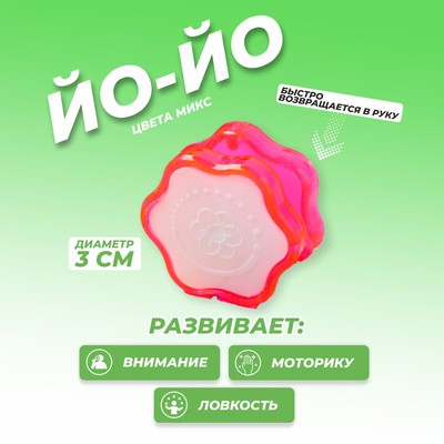 Йо-Йо «Мини», МИКС