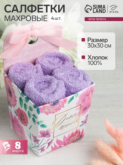 Салфетки махровые «Этель. Для тебя», 4 шт., 30×30 см, хлопок 100%, фиолетовые