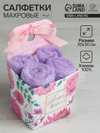 Салфетки махровые «Этель. Для тебя», 4 шт., 30×30 см, хлопок 100%, фиолетовые