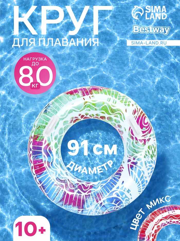 Круг для плавания Bestway «Лето», надувной, d=91 см, от 10 лет, МИКС, 36084