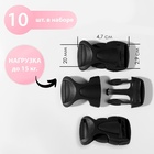 Фастекс 20 мм, нагрузка до 15 кг, 10 шт., чёрный - Фото 1