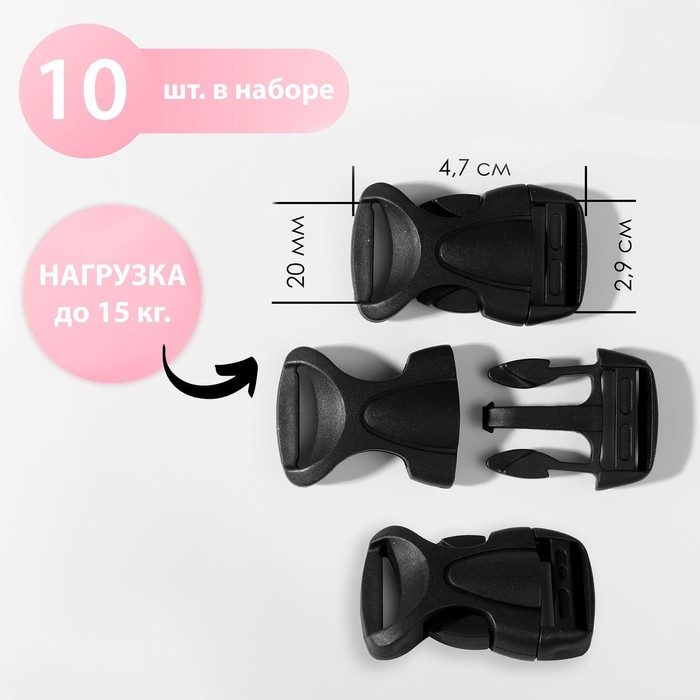 Фастекс 20 мм, нагрузка до 15 кг, 10 шт., чёрный - Фото 1