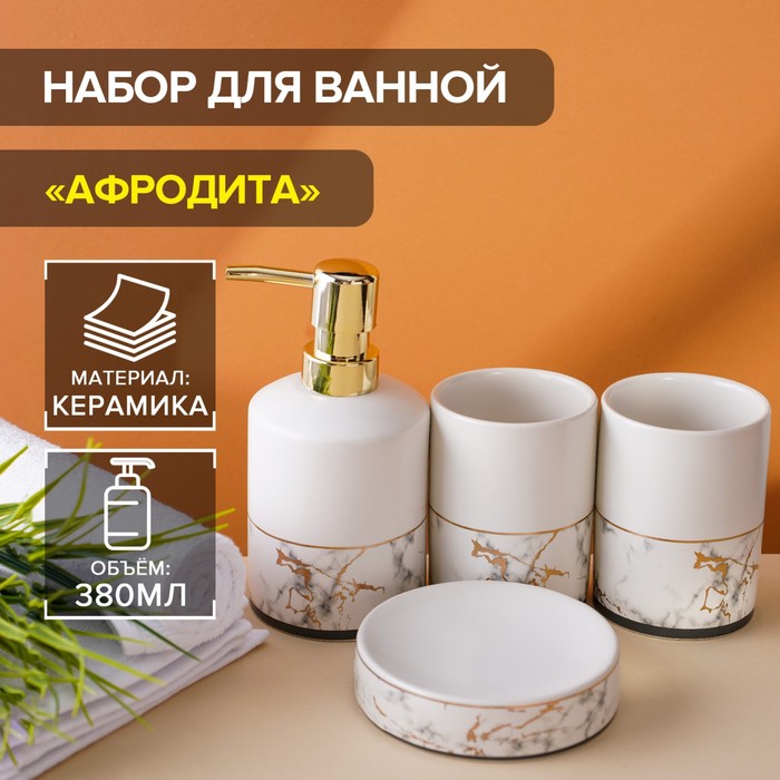 Набор аксессуаров для ванной комнаты «Афродита», 4 предмета, дозатор 380 мл, мыльница, 2 стакана, белый - Фото 1