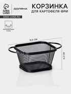 Корзинка для картофеля фри Доляна «Снеки», мелкая сетка, чёрная - Фото 1