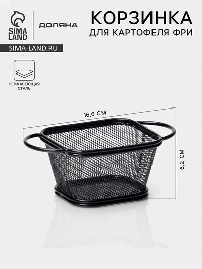 Корзинка для картофеля фри Доляна «Снеки», мелкая сетка, чёрная