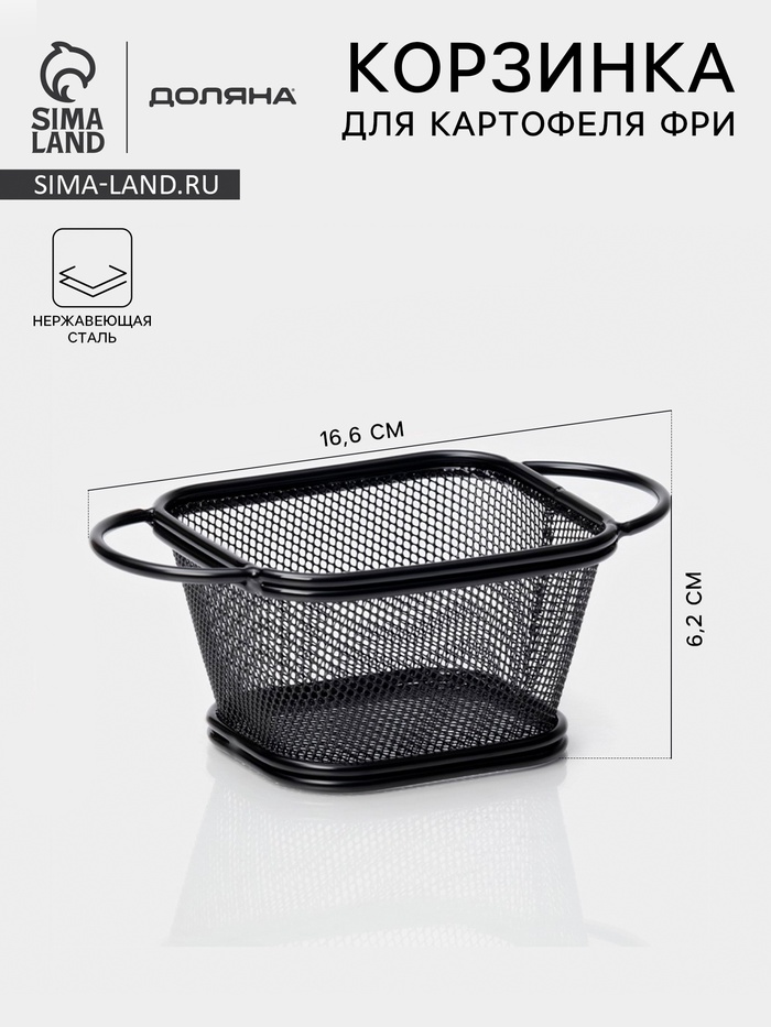Корзинка для картофеля фри Доляна «Снеки», мелкая сетка, чёрная - Фото 1
