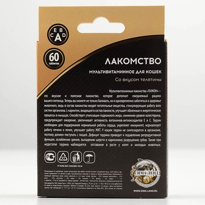 Лакомство для кошек Пижон Здоровье и энергия со вкусом телятины, 60 таб
