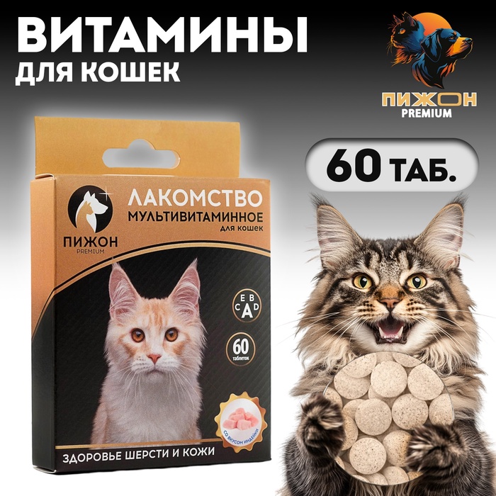 Лакомство для кошек Пижон Здоровье кожи и шерсти со вкусом индейки, 60 таб - Фото 1