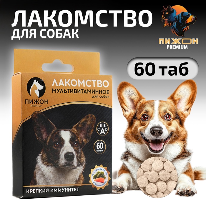 Лакомство для собак «Пижон. Крепкий иммунитет» с ламинарией, со вкусом лосося, 60 таб - Фото 1