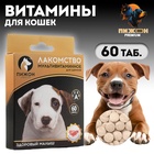 Лакомство для щенков "Пижон. Здоровый малыш" со вкусом баранины, 60 таб - Фото 1