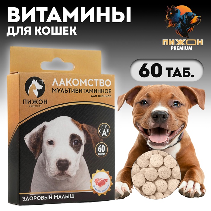 Лакомство для щенков "Пижон. Здоровый малыш" со вкусом баранины, 60 таб - Фото 1