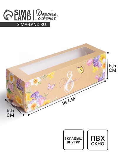 Коробка для макарун, кондитерская упаковка, «8 марта» 18 х 5.5 х 5.5 см