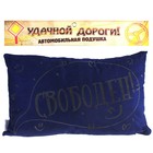 Подушка в машину "Свободен" - Фото 2
