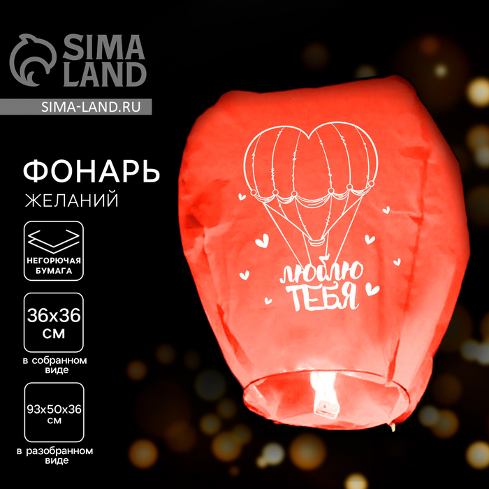 Фонарик желаний «Люблю тебя», купол - Фото 1