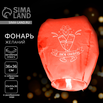 Фонарик желаний «С днём свадьбы», купол