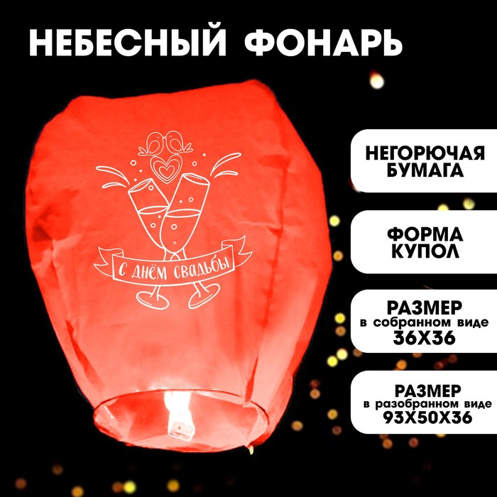 Фонарик желаний «С днём свадьбы», форма купол, цвет красный