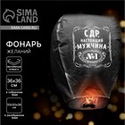 Фонарик желаний «С ДР, настоящий мужчина», купол, МИКС - Фото 1