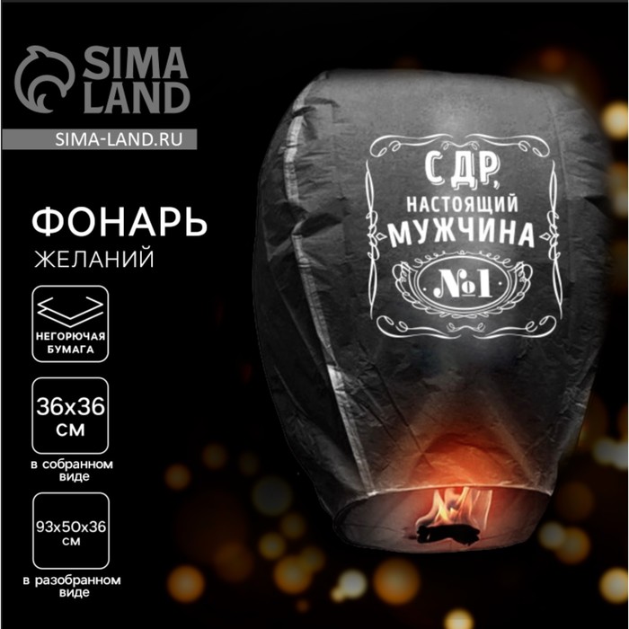 Фонарик желаний «С ДР, настоящий мужчина», купол, МИКС - Фото 1