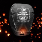 Фонарик желаний «С ДР, настоящий мужчина», купол, МИКС - Фото 4