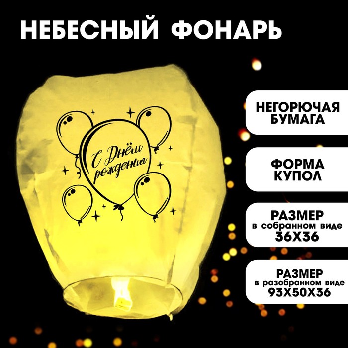 Фонарик желаний «С днём рождения», форма купол, цвет жёлтый - Фото 1