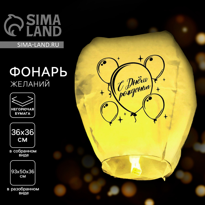 Фонарик желаний «С днём рождения», купол - Фото 1