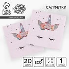 Салфетки бумажные «Твой единорожка», 25×25, набор 20 шт. - Фото 1