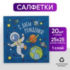 Cалфетка «С днём рождения», космонавт, 25х25, набор 20 шт. - Фото 1