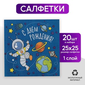 Cалфетки «С днём рождения», космонавт, 25х25, набор 20 шт.