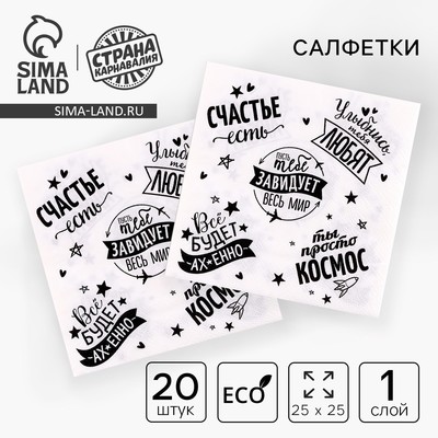 Салфетки бумажные «Пусть тебе завидует весь мир», 25×25, набор 20 шт.