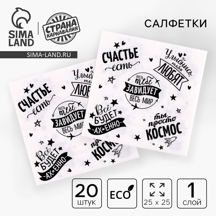 Салфетки бумажные «Пусть тебе завидует весь мир», 25×25, набор 20 шт. - Фото 1