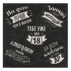 Салфетки бумажные однослойные 24×24 «Тебе уже не 18», 20 шт. - Фото 2