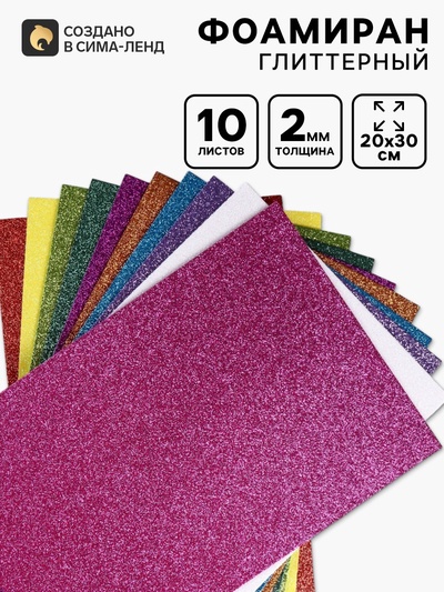 Фоамиран глиттерный Magic 4 Hobby10 шт., 20×30 см, 2 мм