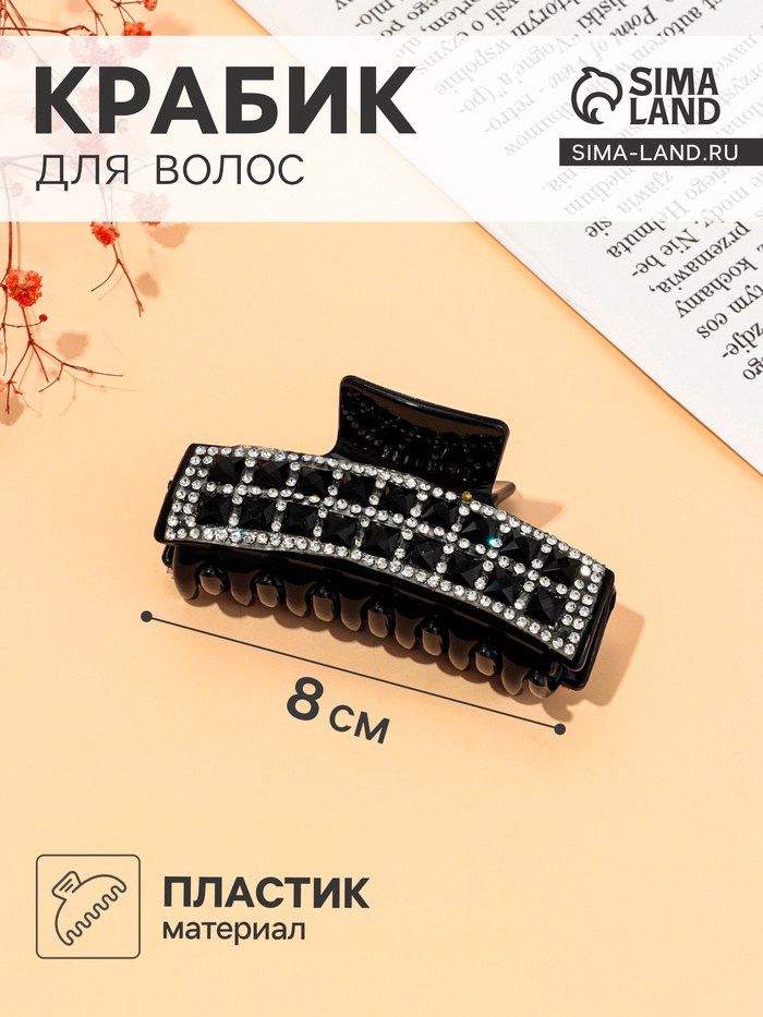 Крабик для волос «Томирис», квадратики, 8 см, чёрный