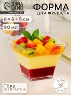 Форма одноразовая для фуршета «Пагода», 90 мл, пластик, прозрачная - Фото 1