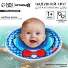 Круг для плавания новорожденных на шею Крошка Я «Джентельмен», надувной, с ручками, голубой - Фото 1