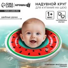 Круг для плавания новорожденных на шею Крошка Я «Арбузик», надувной, с ручками - Фото 1