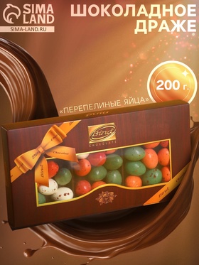 Шоколадное драже Bind, «Перепелиные яйца», 200 г 4708686