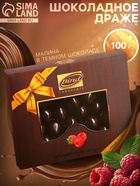 Шоколадное драже «Малина в темном шоколаде», Золотой Новый Год, 100 г - Фото 1