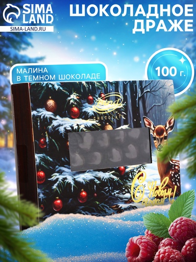 Шоколадное драже «Малина в темном шоколаде», Золотой Новый Год, 100 г