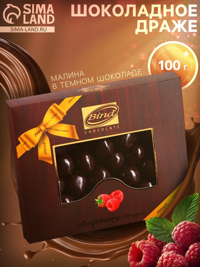 Шоколадное драже «Малина в темном шоколаде», Золотой Новый Год, 100 г - Фото 1